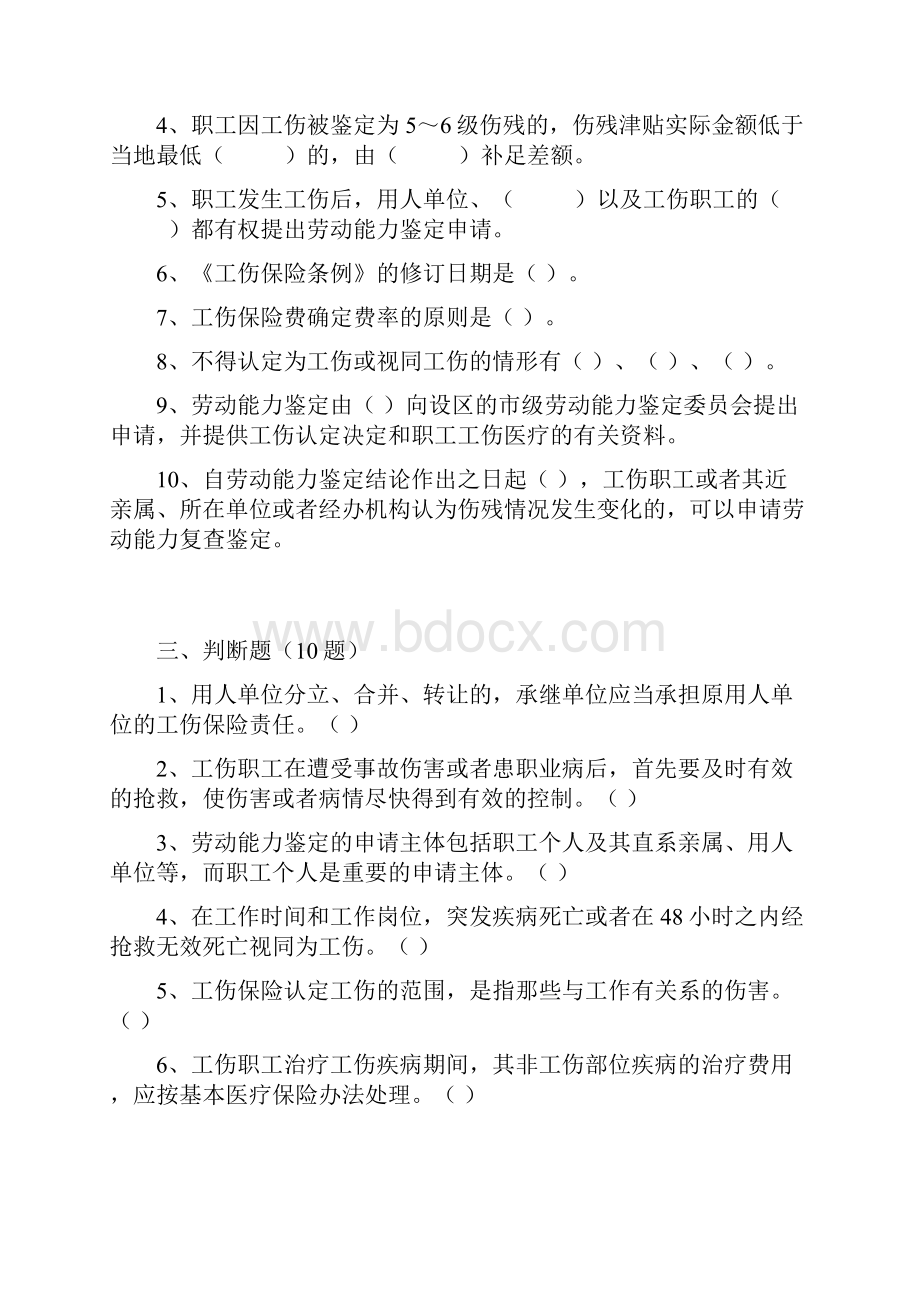 工伤保险知识竞赛题库.docx_第2页