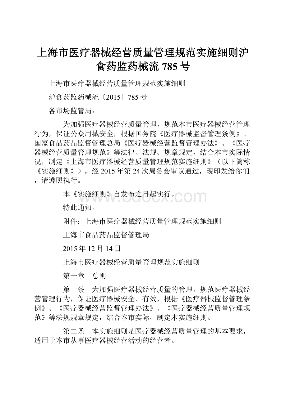 上海市医疗器械经营质量管理规范实施细则沪食药监药械流785号.docx