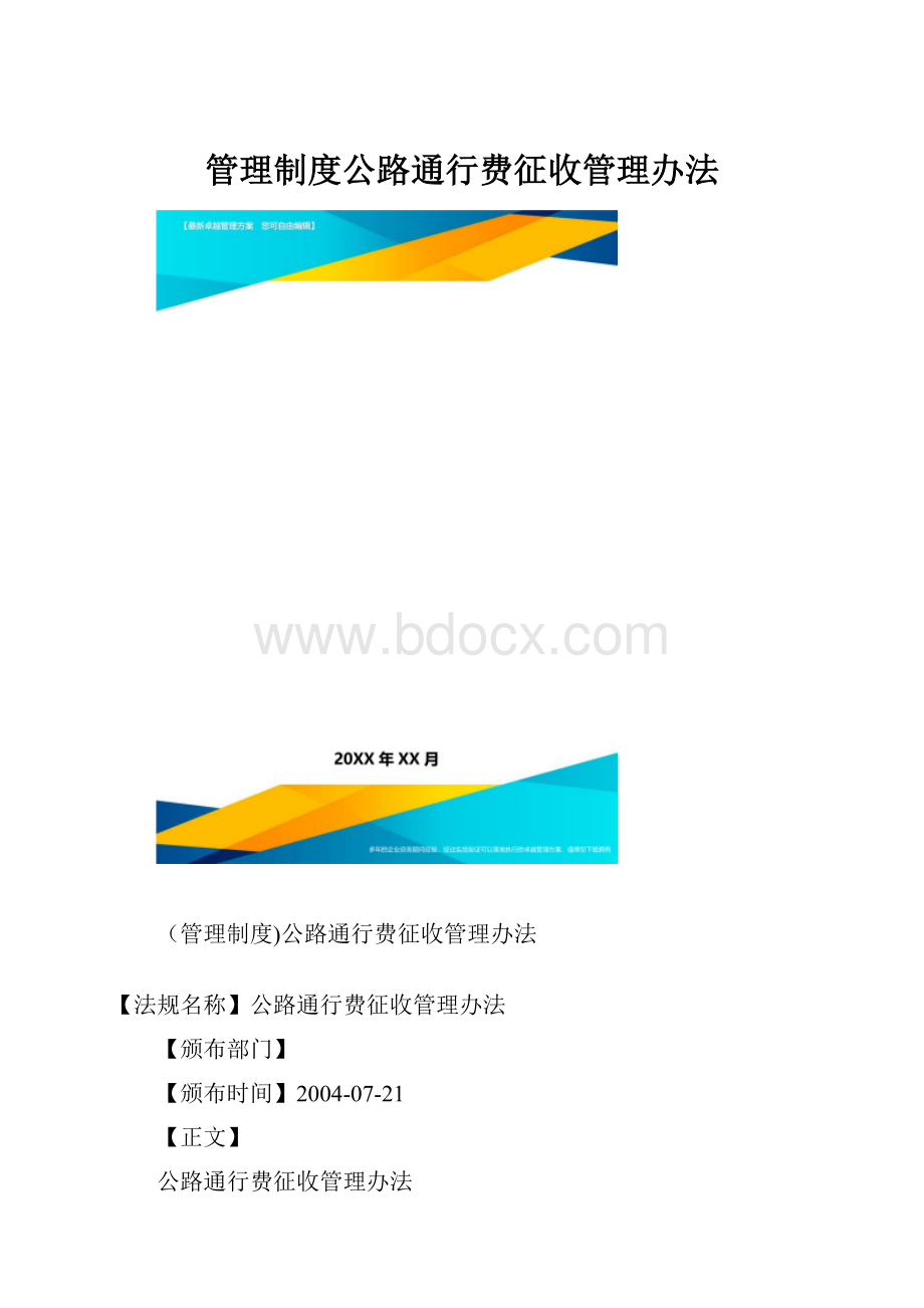 管理制度公路通行费征收管理办法.docx