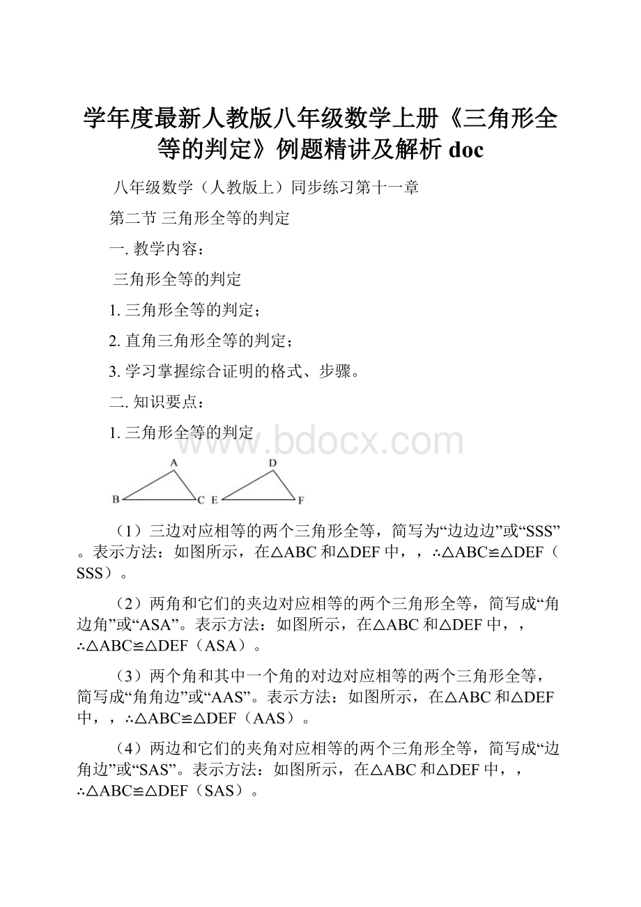 学年度最新人教版八年级数学上册《三角形全等的判定》例题精讲及解析doc.docx