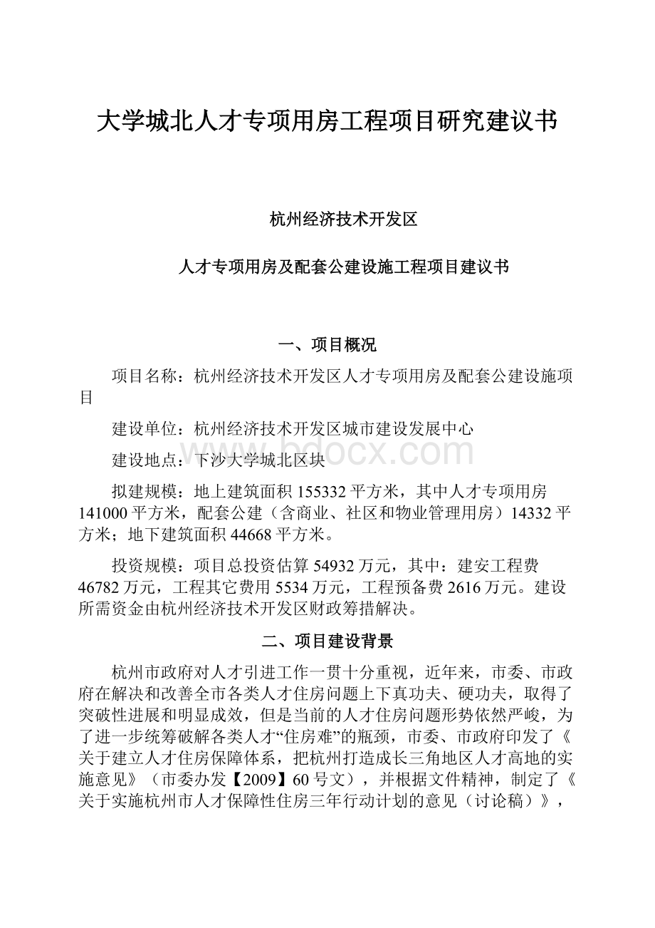 大学城北人才专项用房工程项目研究建议书.docx_第1页