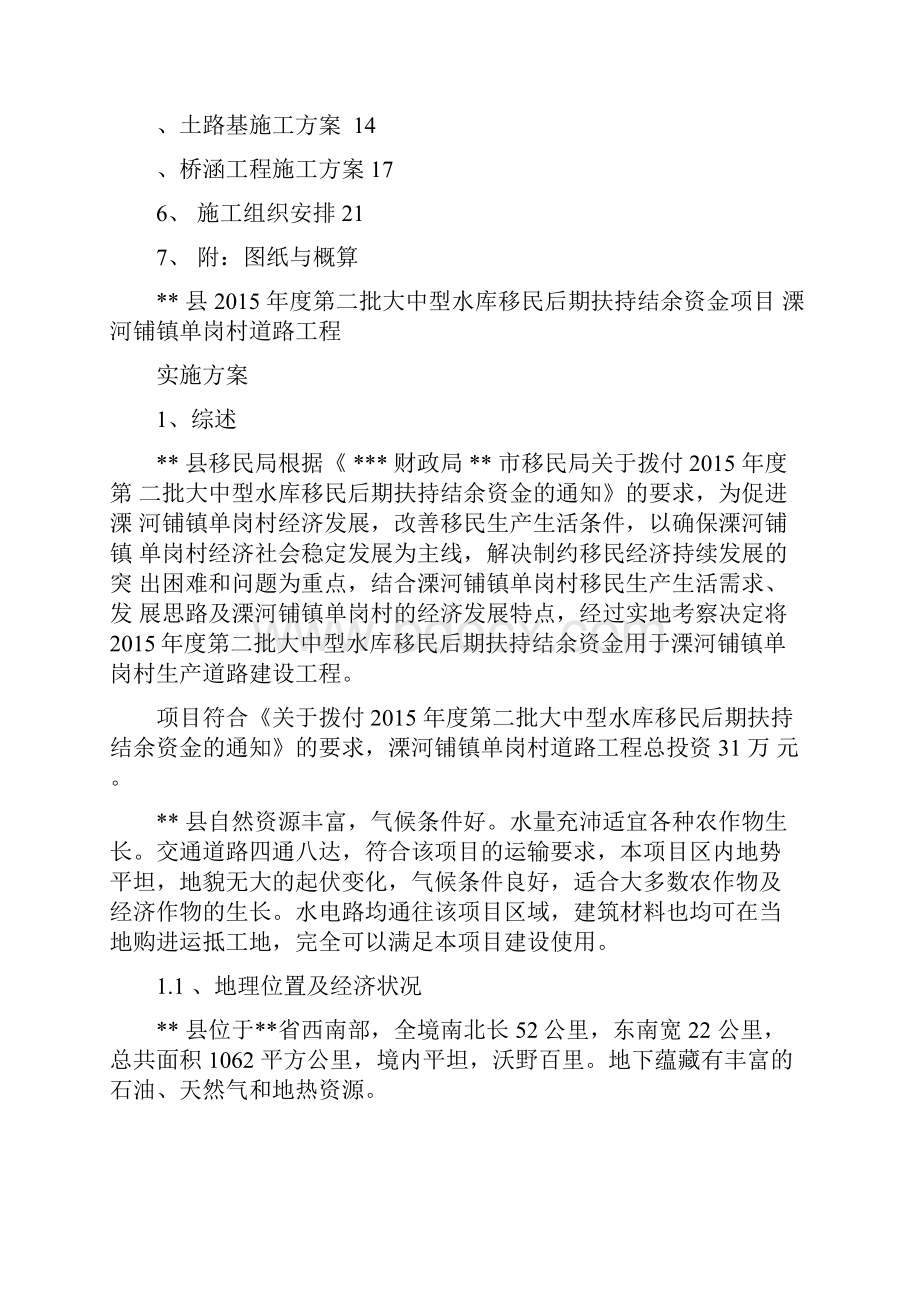 套完整的水库移民后期扶持项目实施方案.docx_第2页