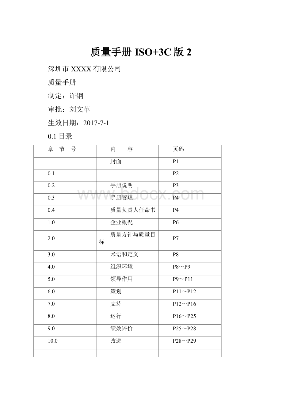 质量手册ISO+3C版 2.docx