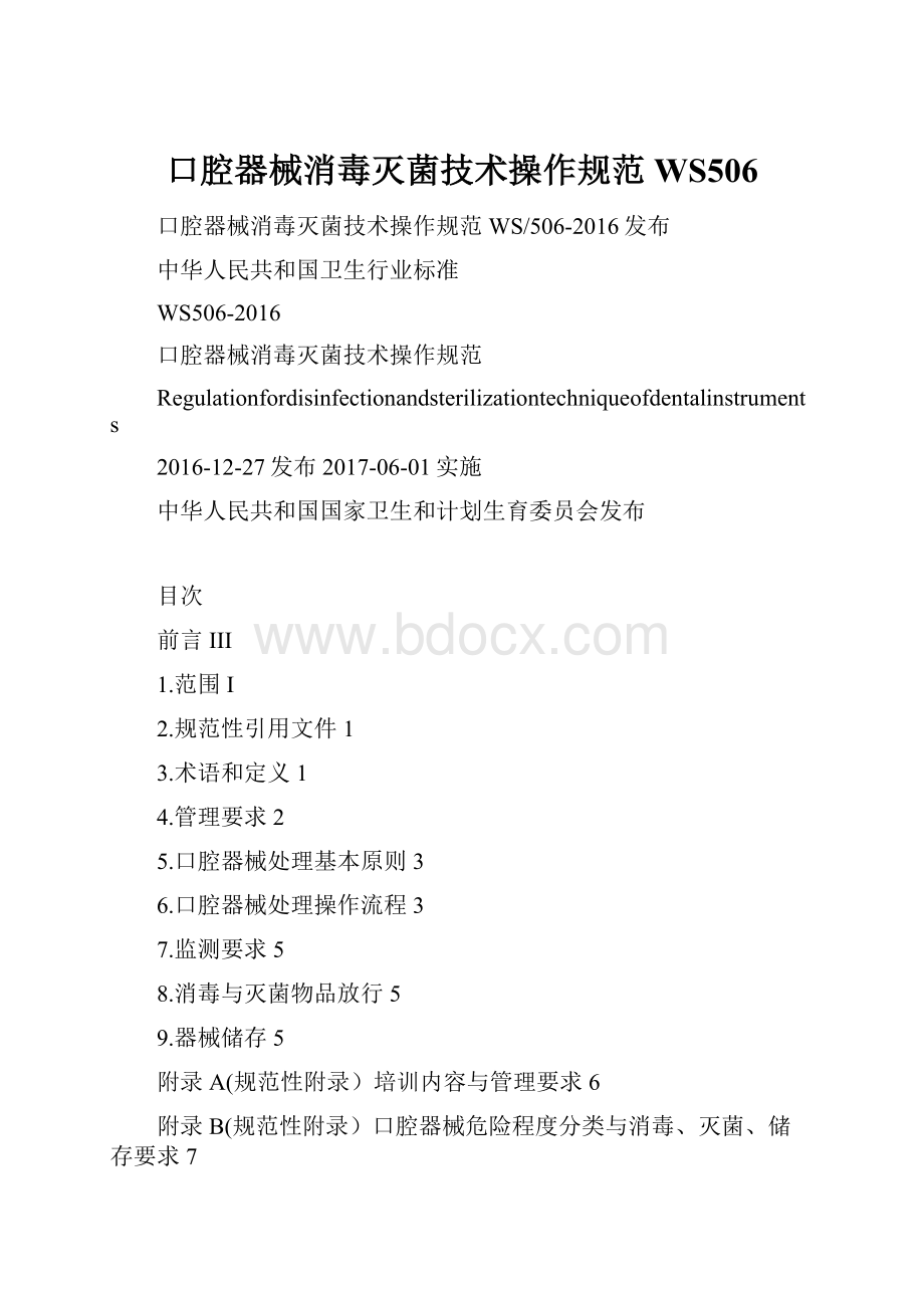 口腔器械消毒灭菌技术操作规范WS506.docx_第1页