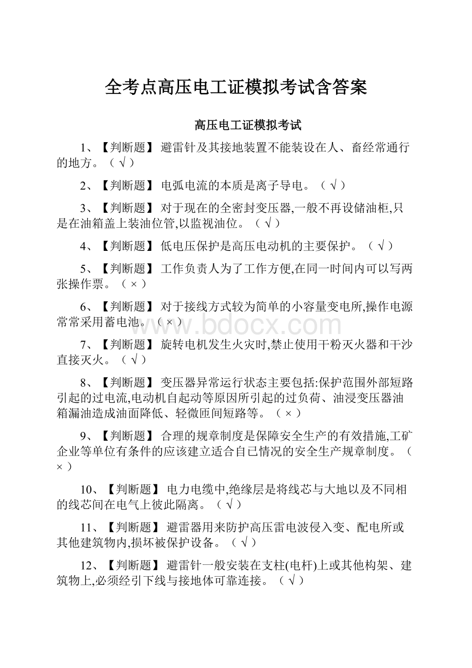 全考点高压电工证模拟考试含答案.docx