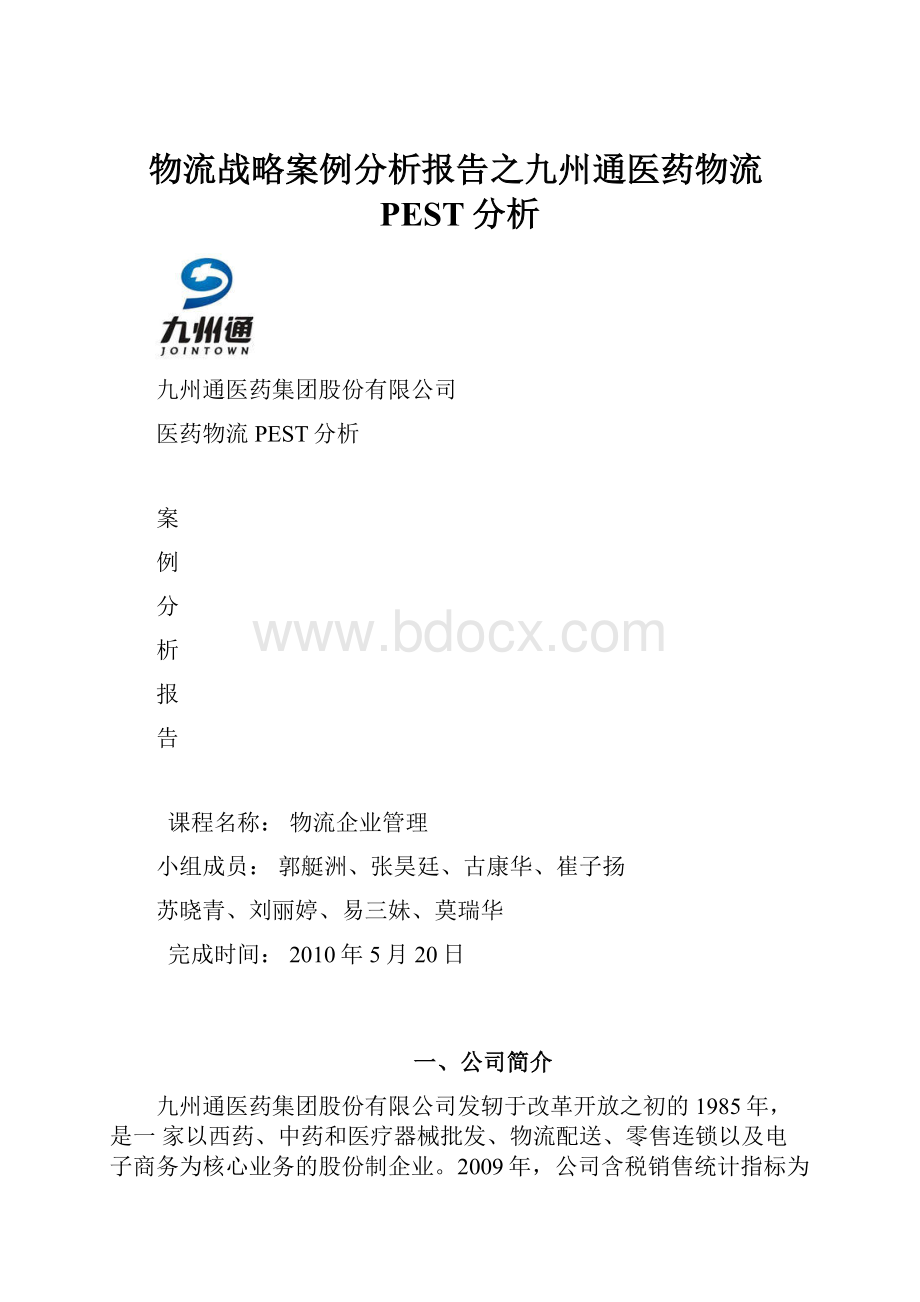 物流战略案例分析报告之九州通医药物流PEST分析.docx