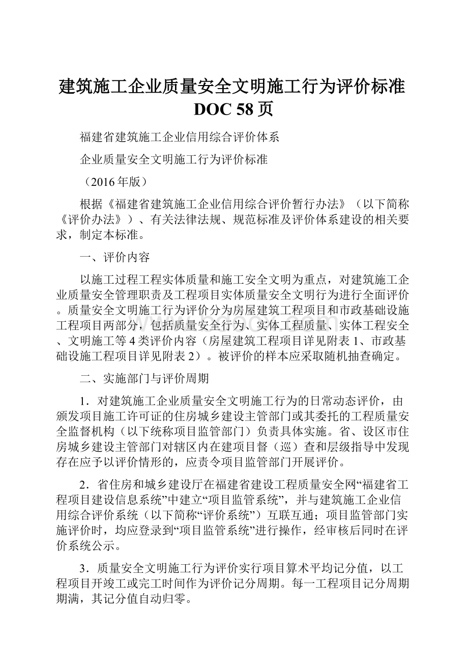 建筑施工企业质量安全文明施工行为评价标准DOC 58页.docx