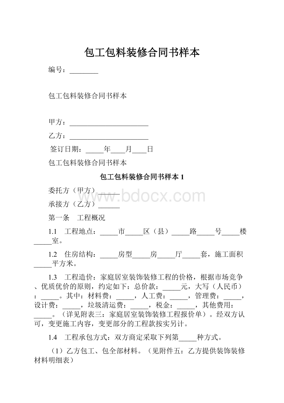 包工包料装修合同书样本.docx