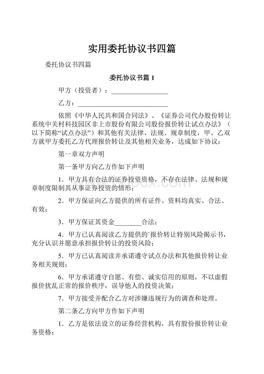 实用委托协议书四篇.docx