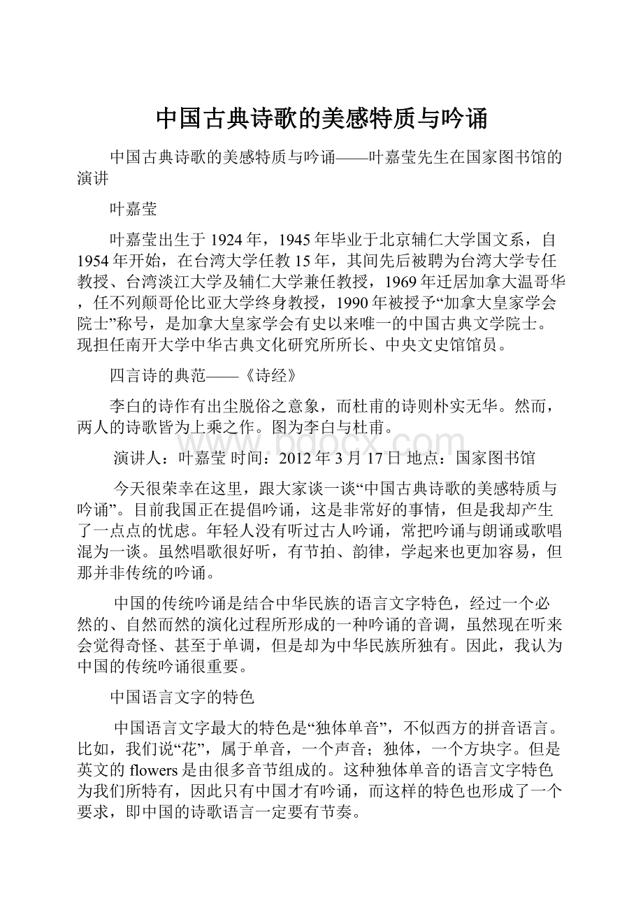 中国古典诗歌的美感特质与吟诵.docx_第1页