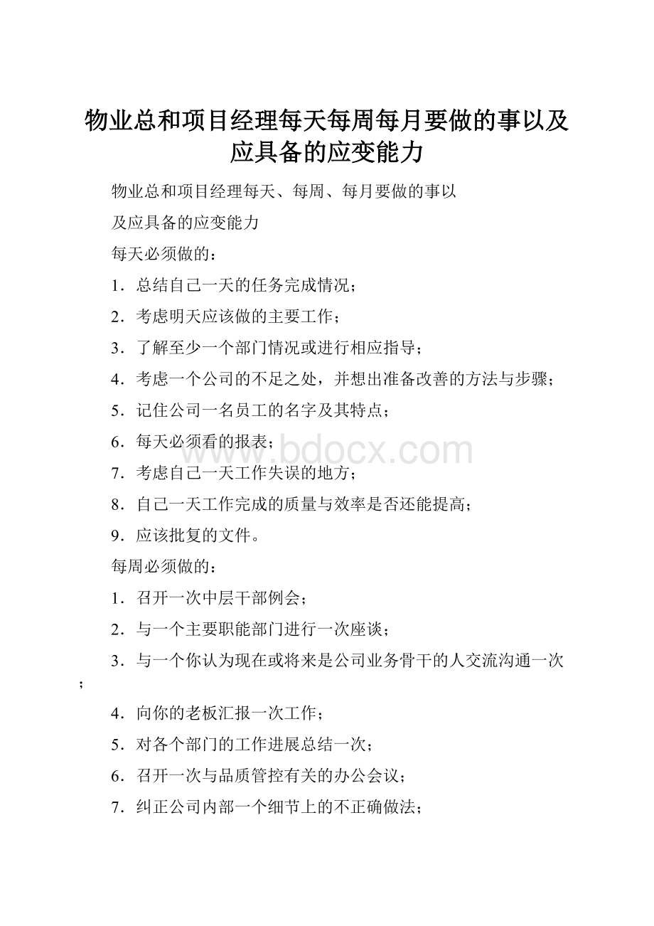 物业总和项目经理每天每周每月要做的事以及应具备的应变能力.docx