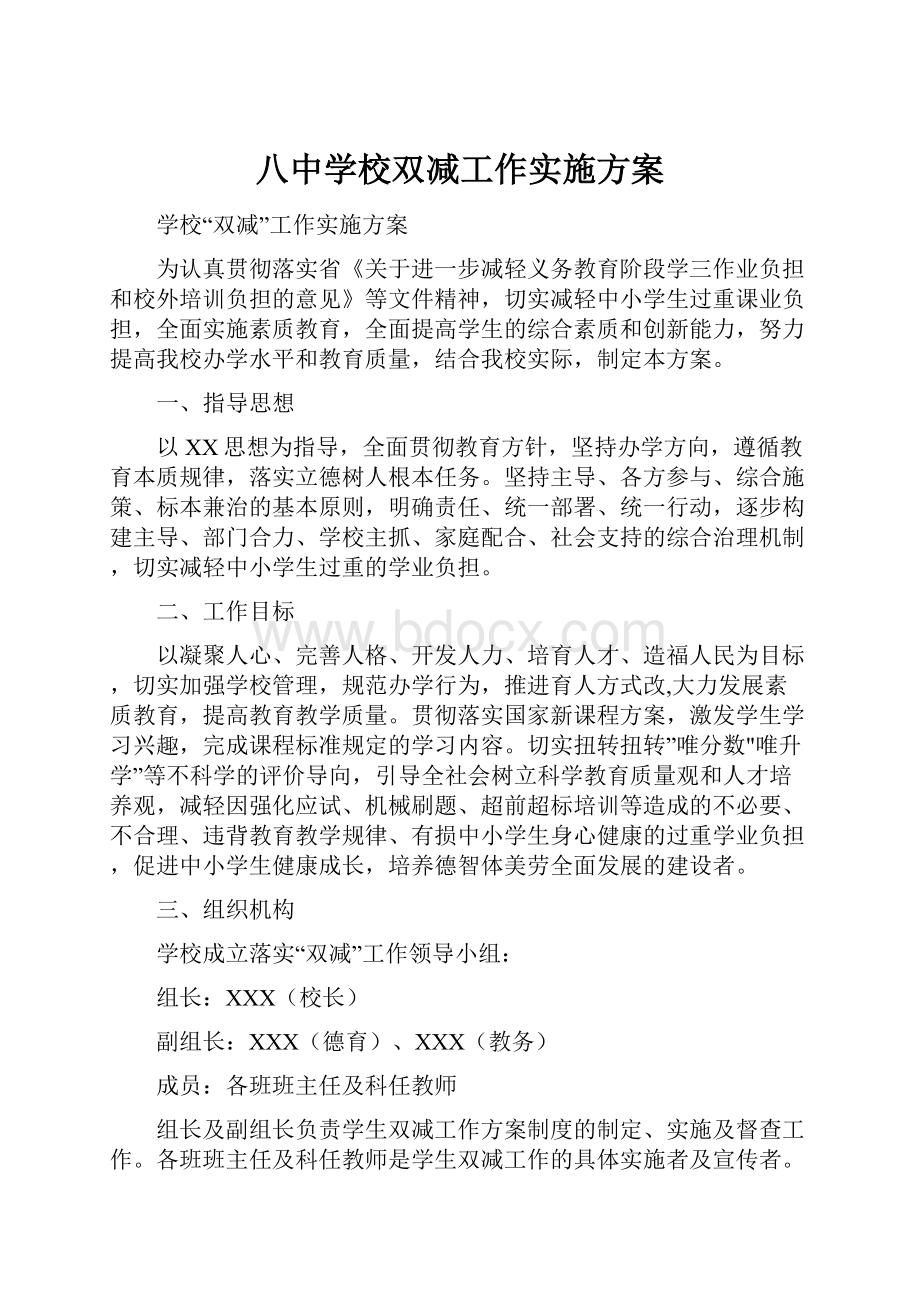 八中学校双减工作实施方案.docx