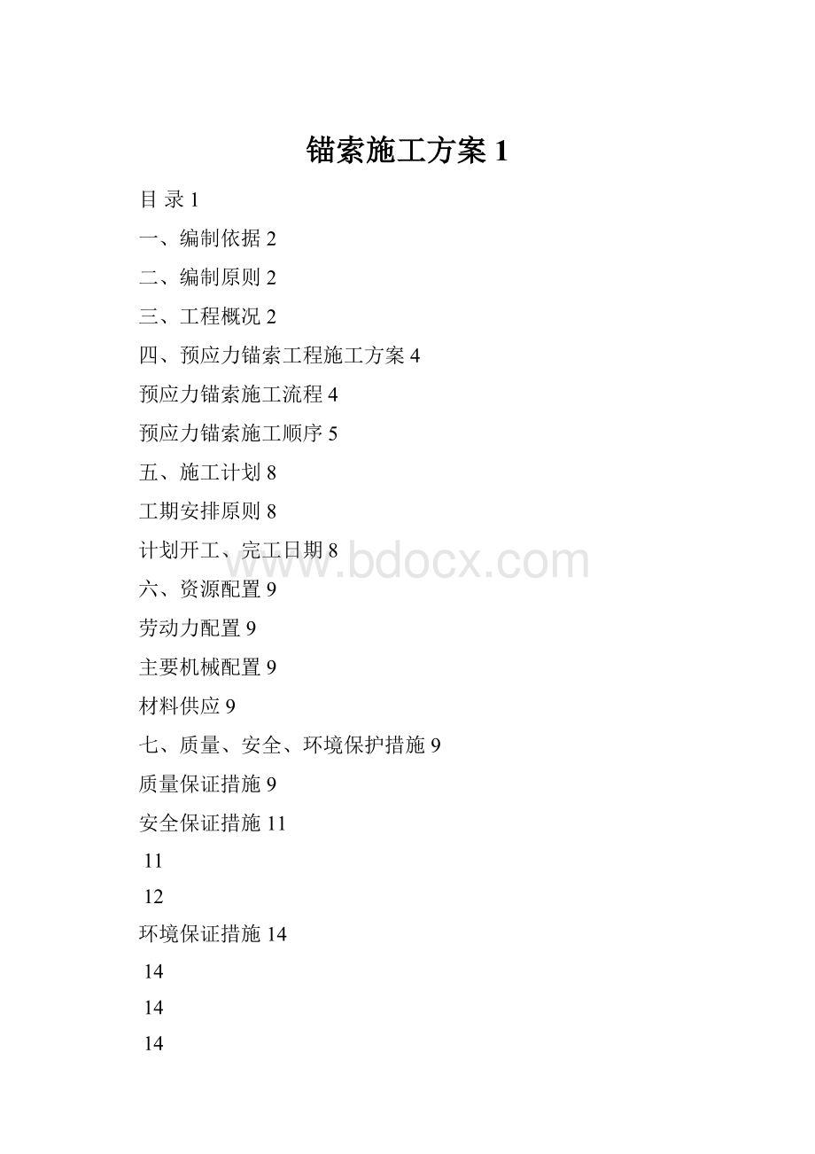 锚索施工方案 1.docx