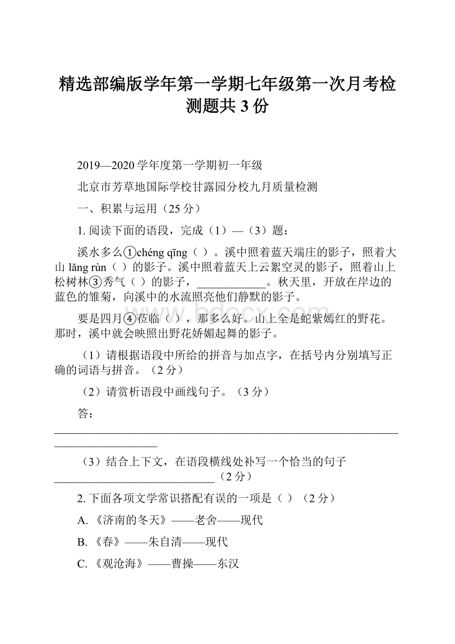 精选部编版学年第一学期七年级第一次月考检测题共3份.docx