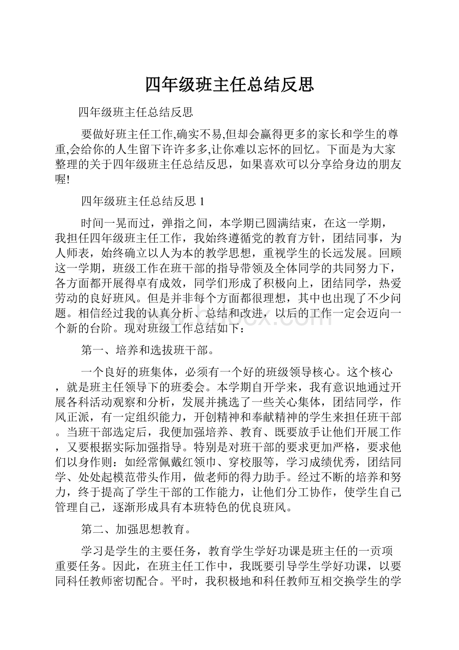 四年级班主任总结反思.docx