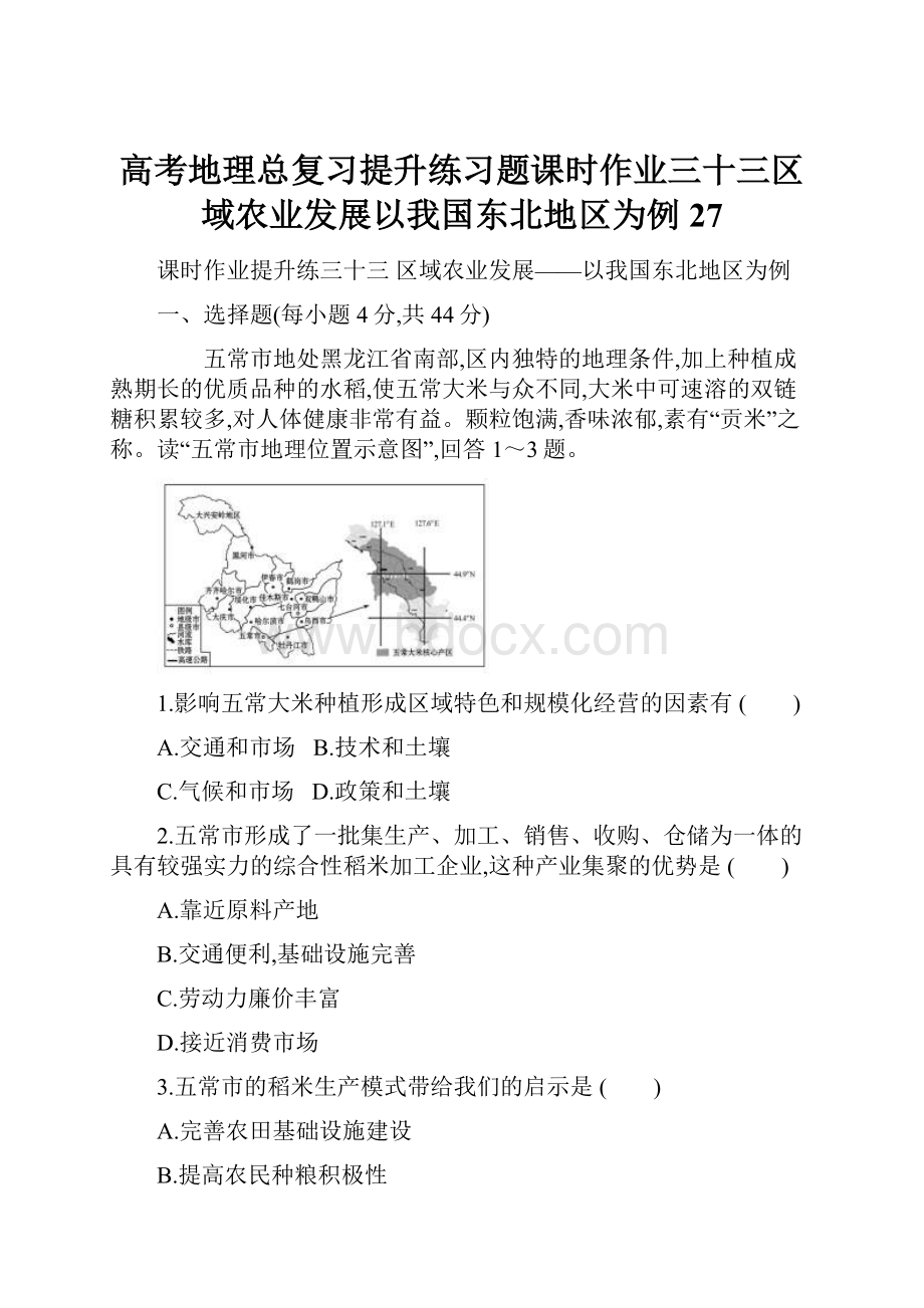 高考地理总复习提升练习题课时作业三十三区域农业发展以我国东北地区为例27.docx_第1页