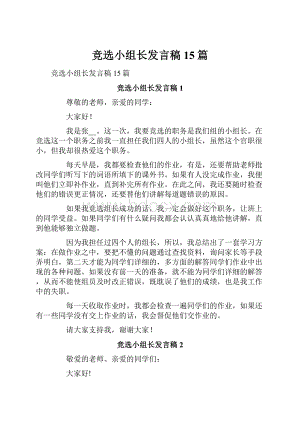 竞选小组长发言稿15篇.docx