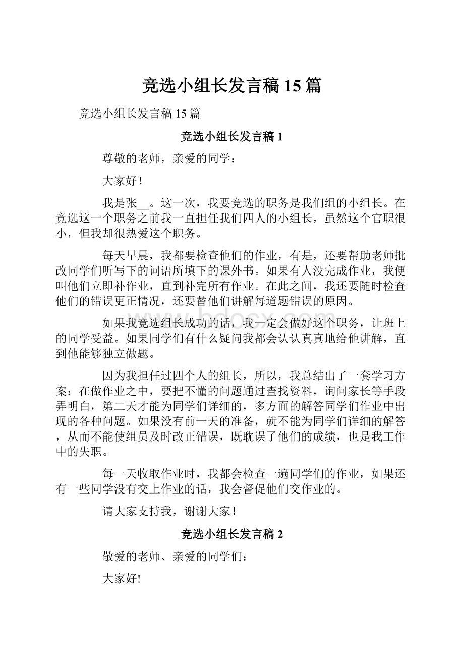 竞选小组长发言稿15篇.docx_第1页