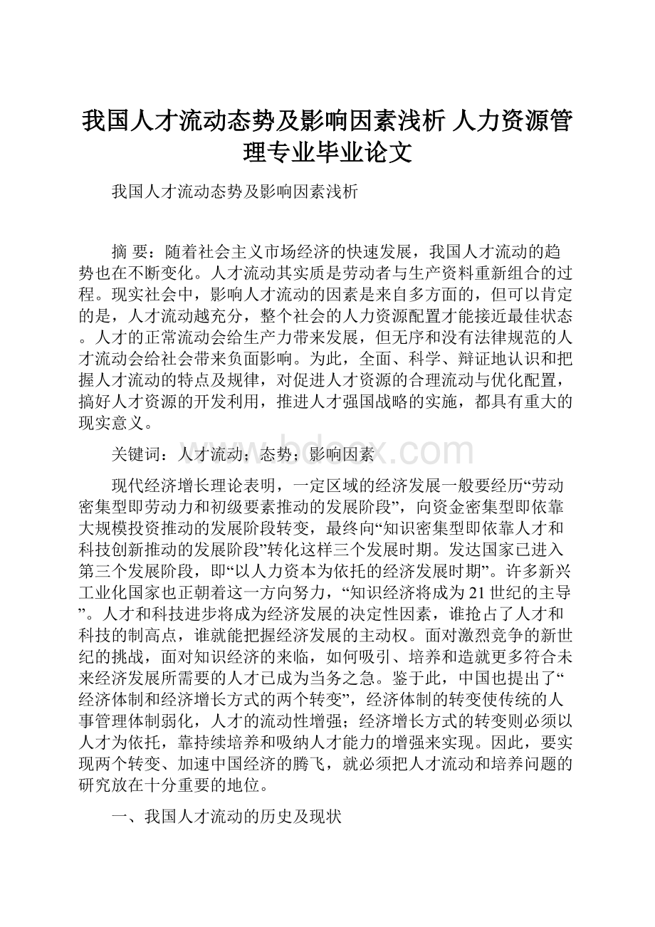 我国人才流动态势及影响因素浅析人力资源管理专业毕业论文.docx