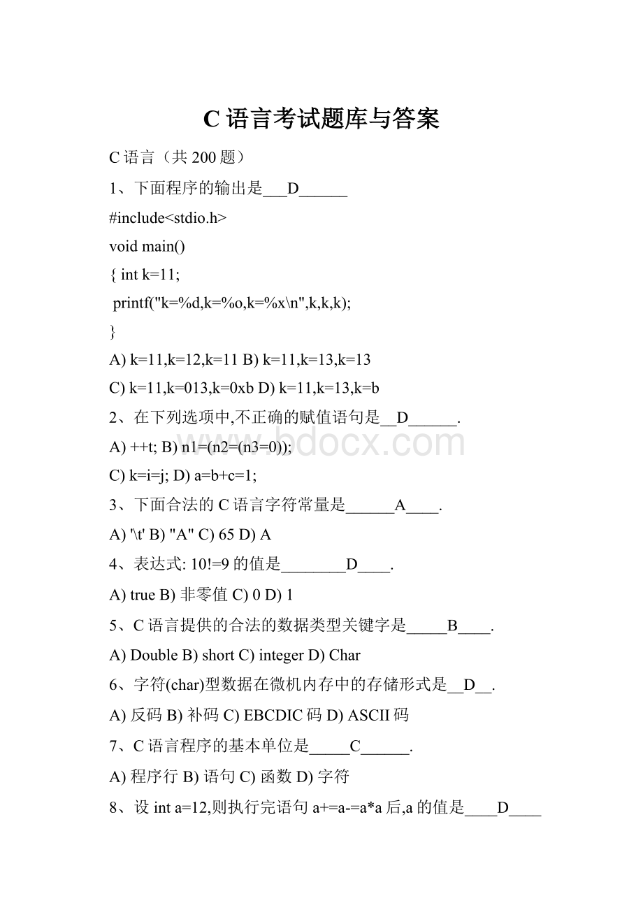 C语言考试题库与答案.docx_第1页