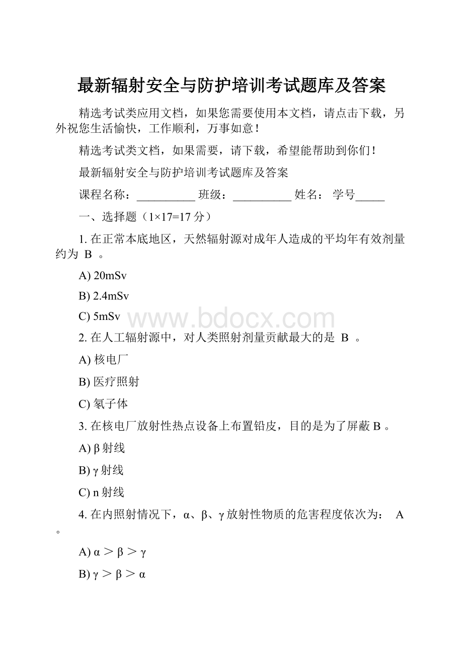 最新辐射安全与防护培训考试题库及答案.docx_第1页