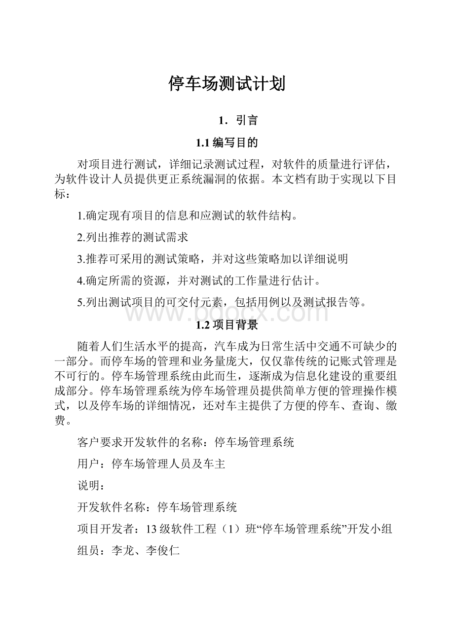 停车场测试计划.docx