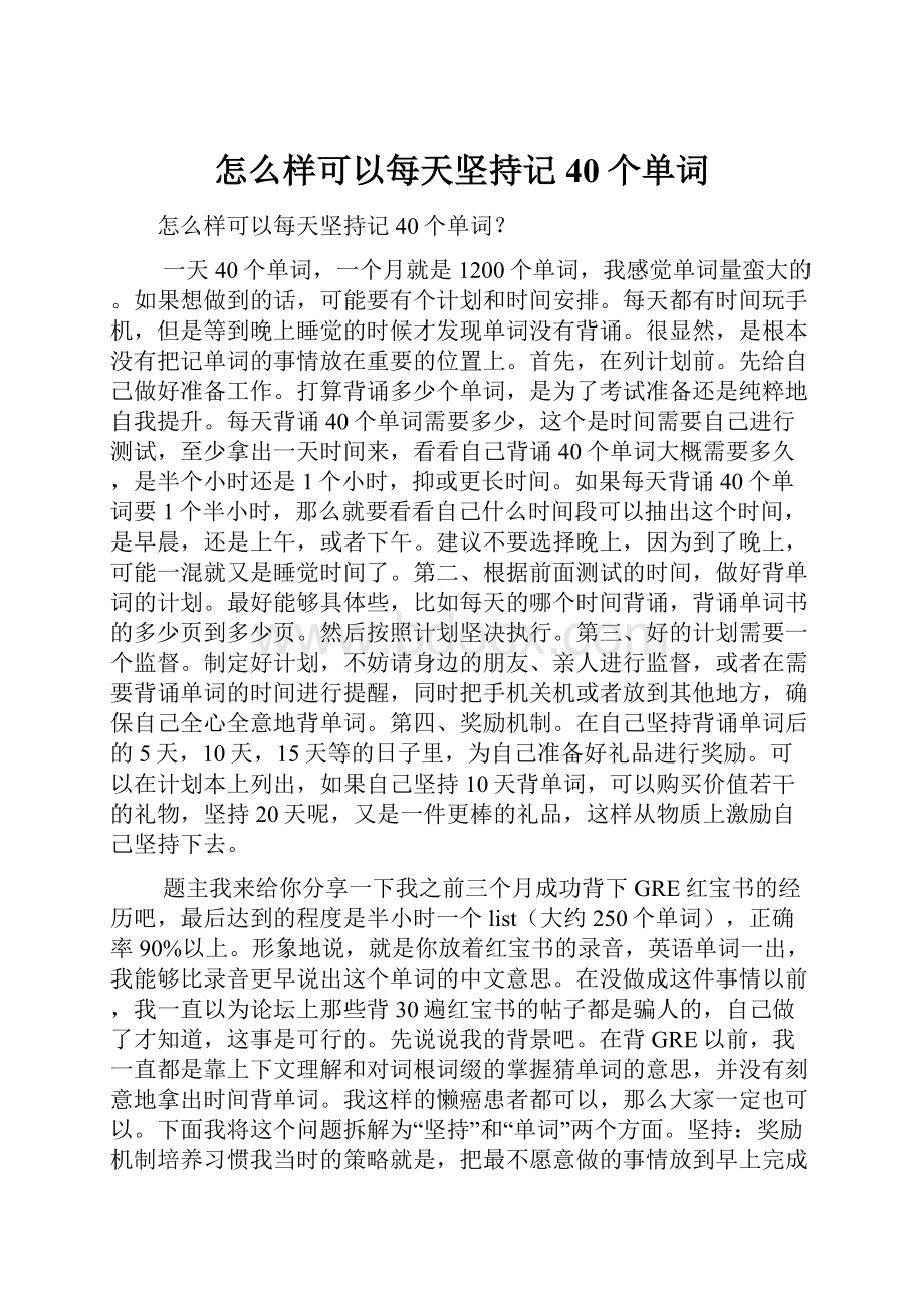 怎么样可以每天坚持记40个单词.docx