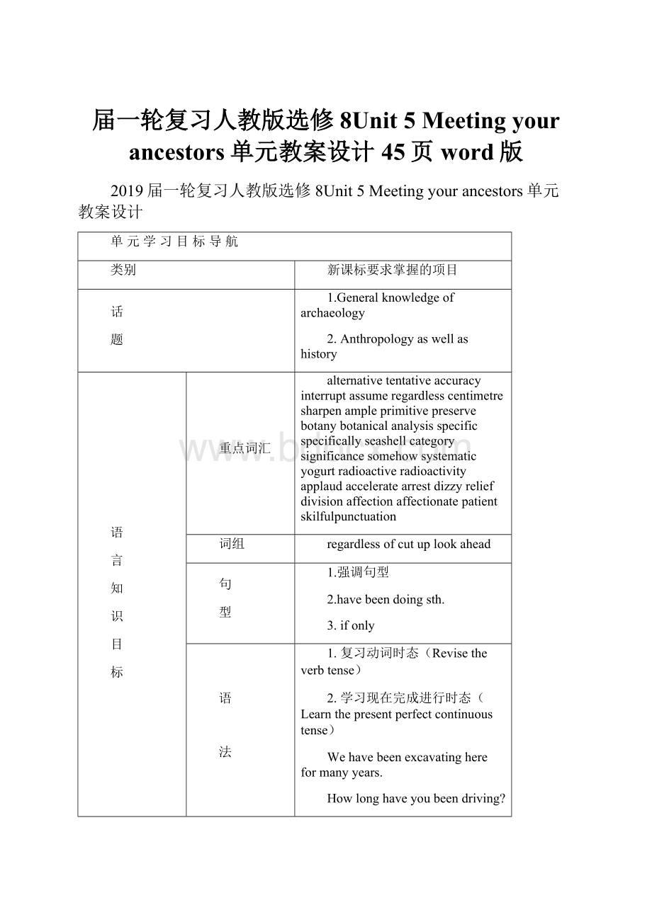 届一轮复习人教版选修8Unit 5 Meeting your ancestors单元教案设计45页word版.docx