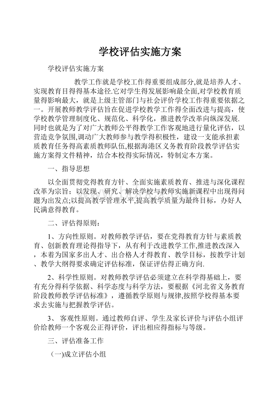 学校评估实施方案.docx_第1页