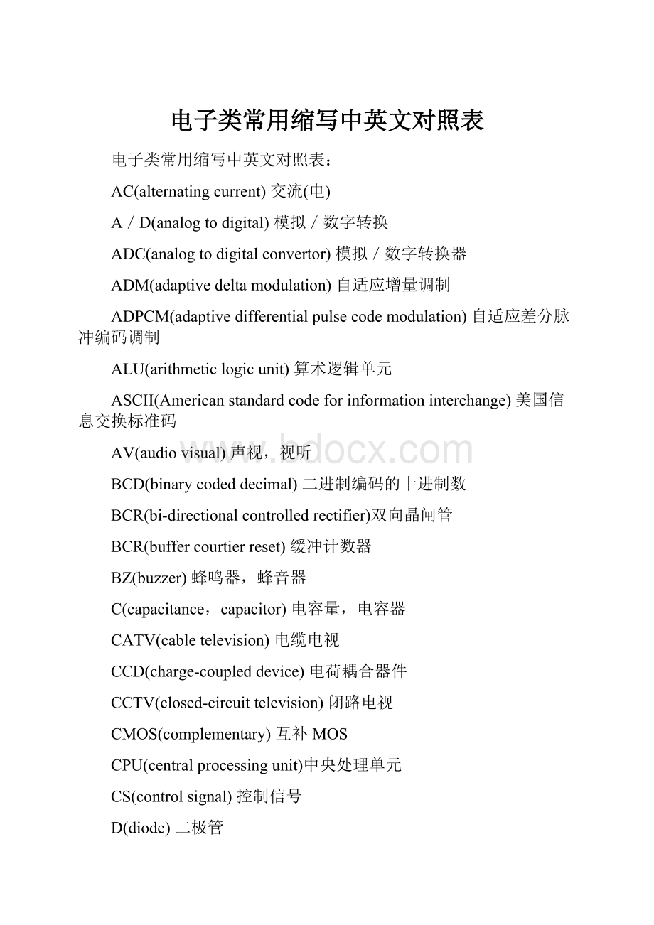 电子类常用缩写中英文对照表.docx_第1页