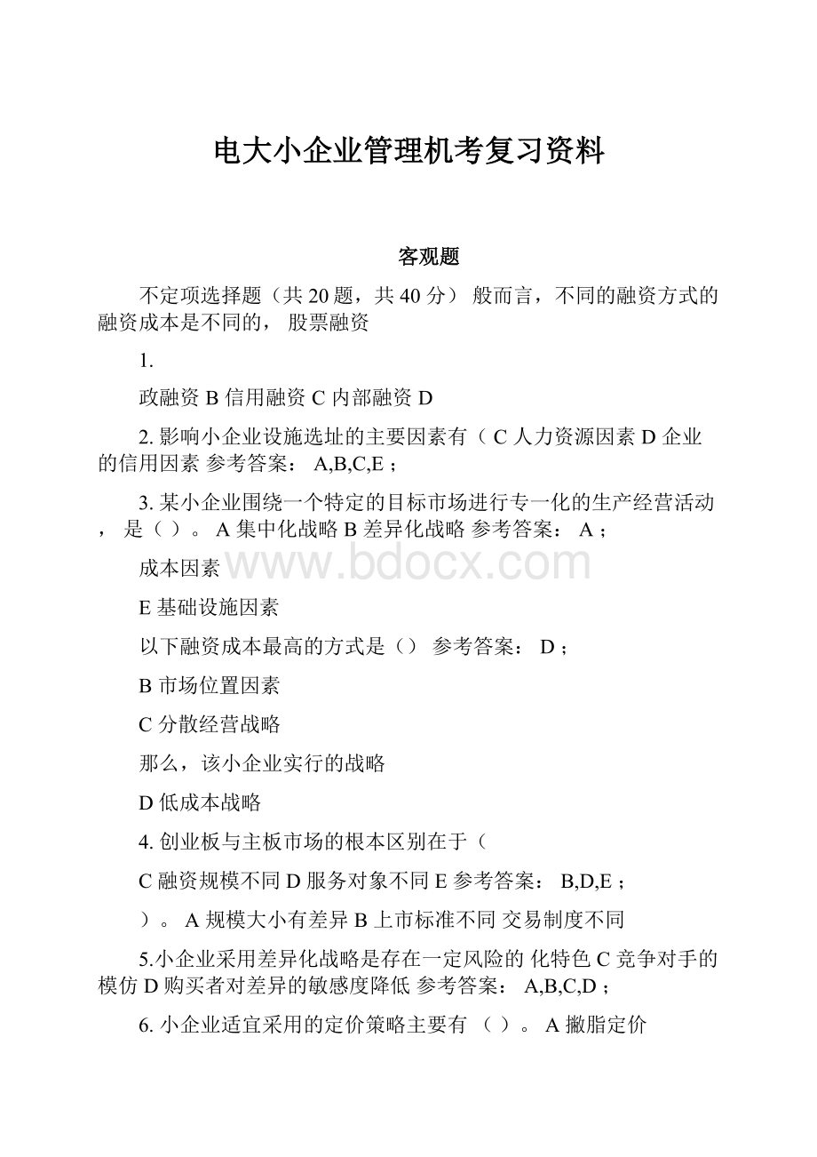 电大小企业管理机考复习资料.docx_第1页