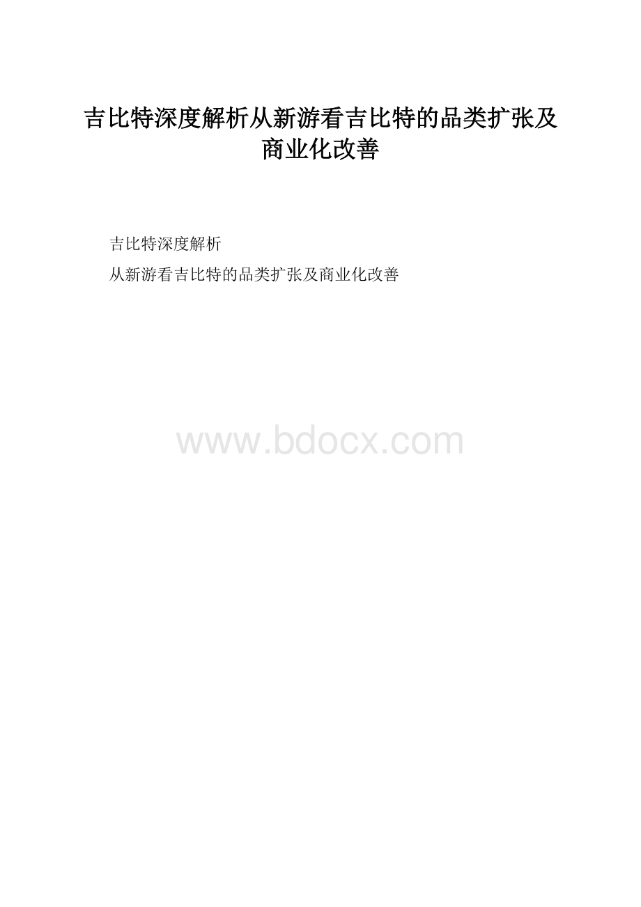 吉比特深度解析从新游看吉比特的品类扩张及商业化改善.docx