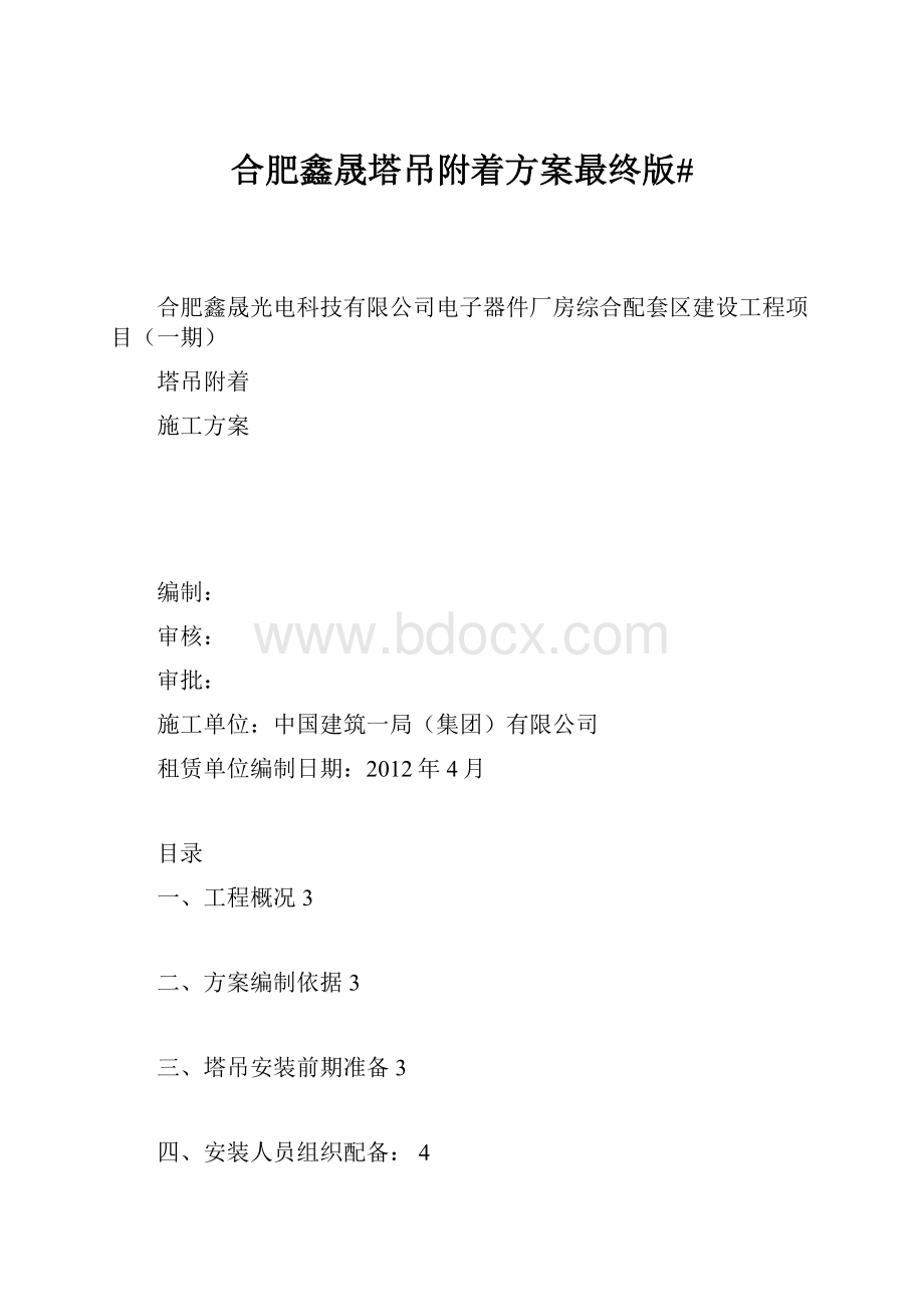 合肥鑫晟塔吊附着方案最终版#.docx