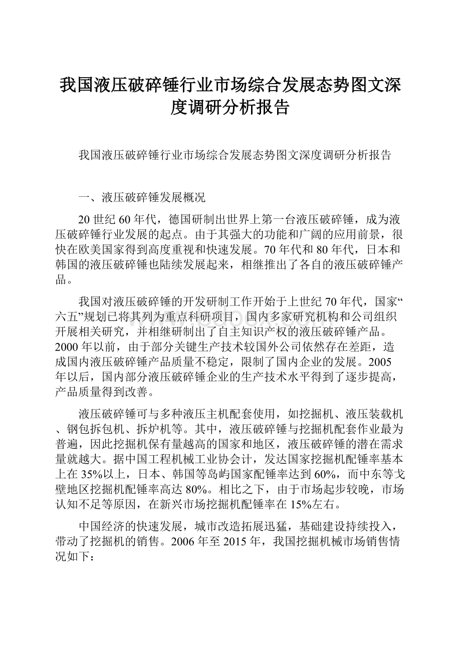 我国液压破碎锤行业市场综合发展态势图文深度调研分析报告.docx