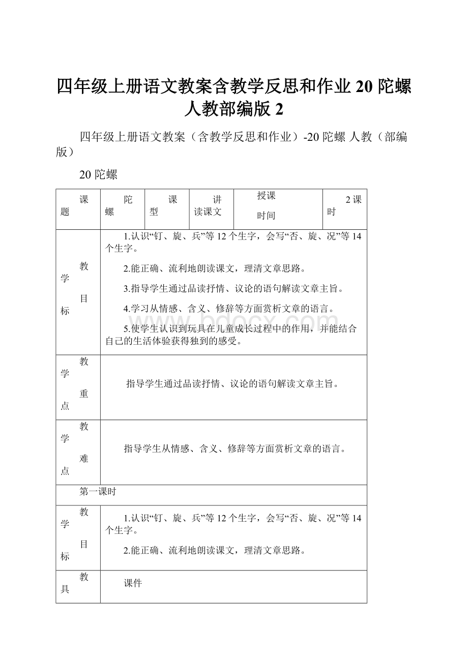 四年级上册语文教案含教学反思和作业20 陀螺人教部编版 2.docx