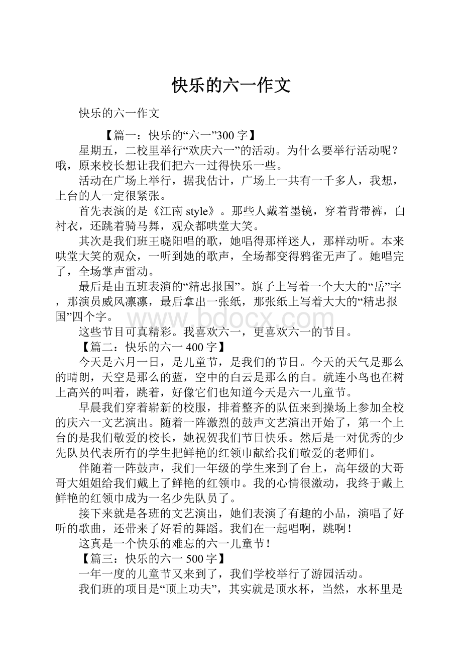 快乐的六一作文.docx_第1页