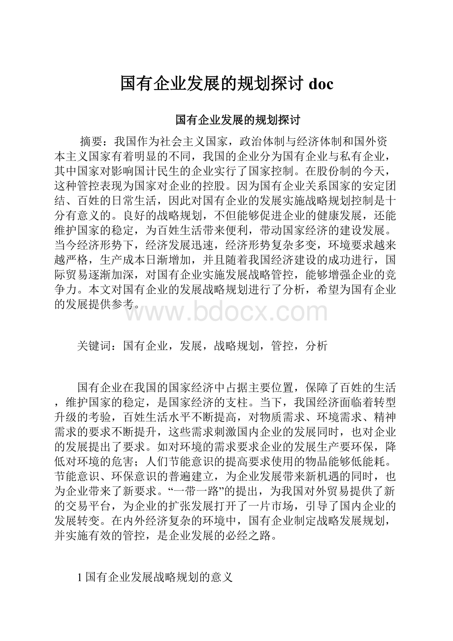 国有企业发展的规划探讨doc.docx_第1页