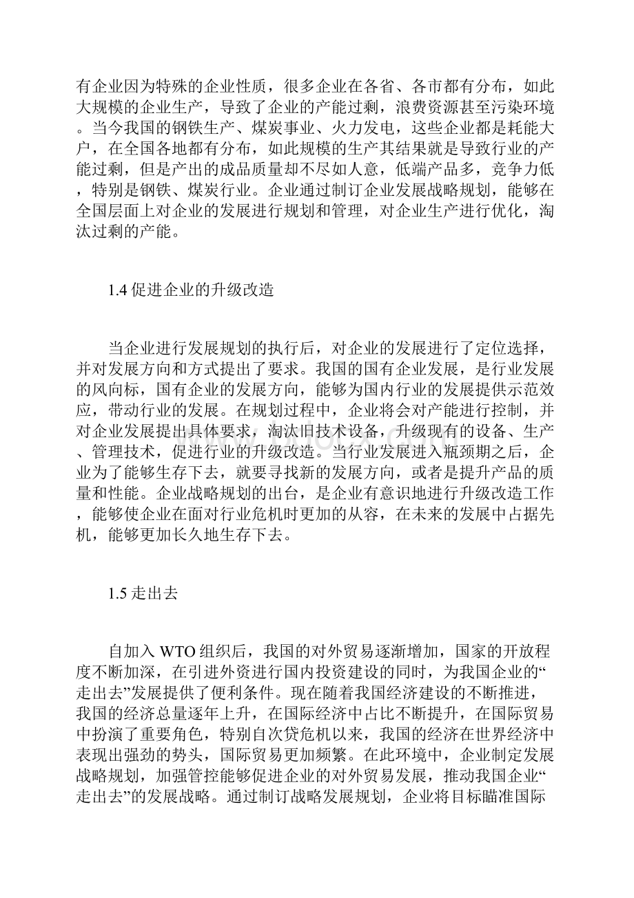 国有企业发展的规划探讨doc.docx_第3页