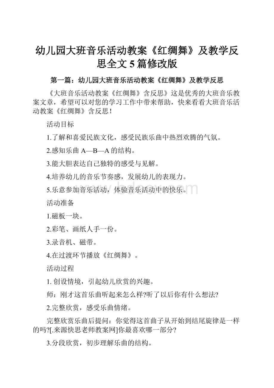 幼儿园大班音乐活动教案《红绸舞》及教学反思全文5篇修改版.docx