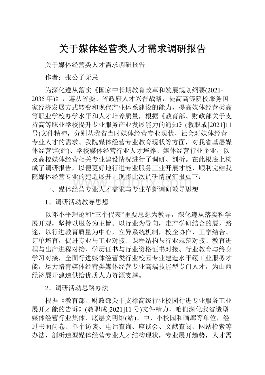 关于媒体经营类人才需求调研报告.docx