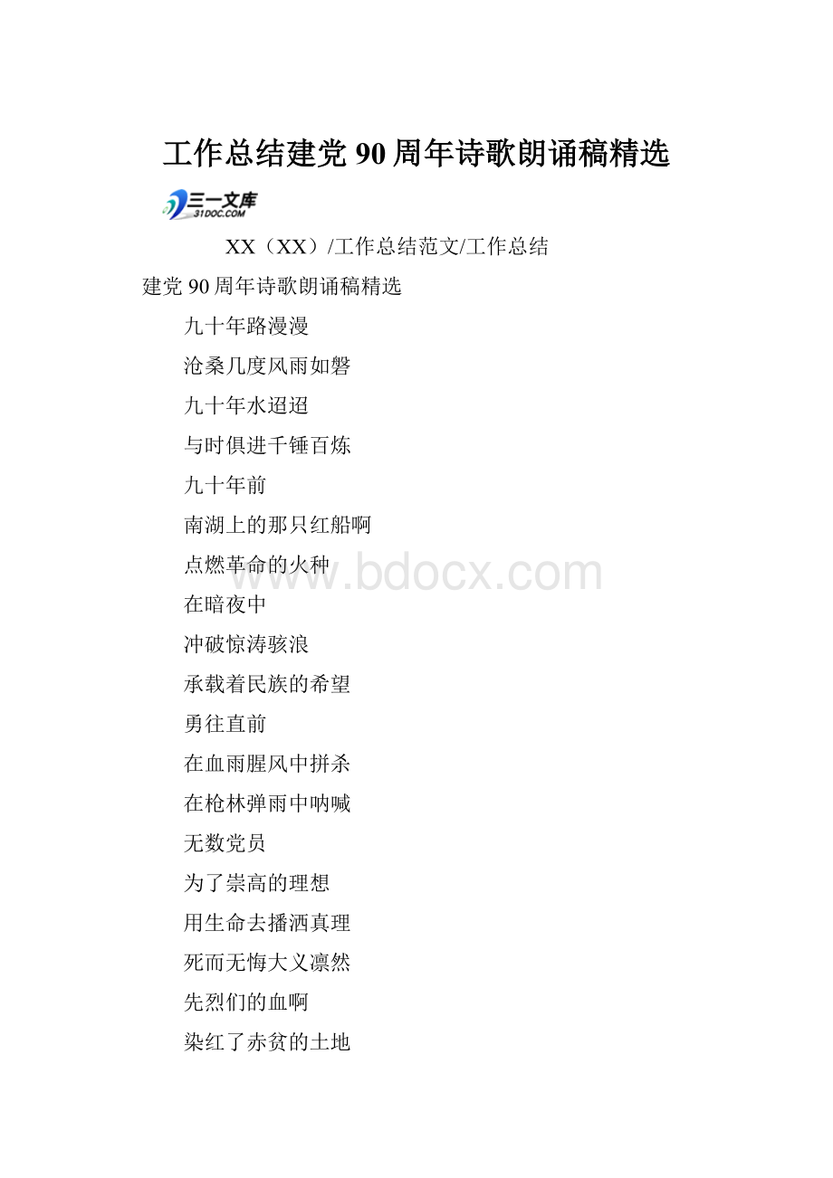 工作总结建党90周年诗歌朗诵稿精选.docx