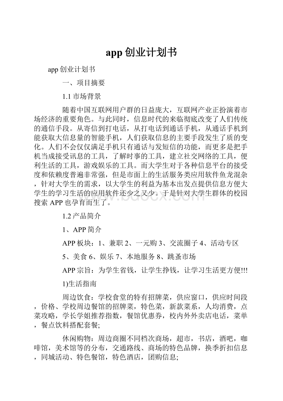 app创业计划书.docx