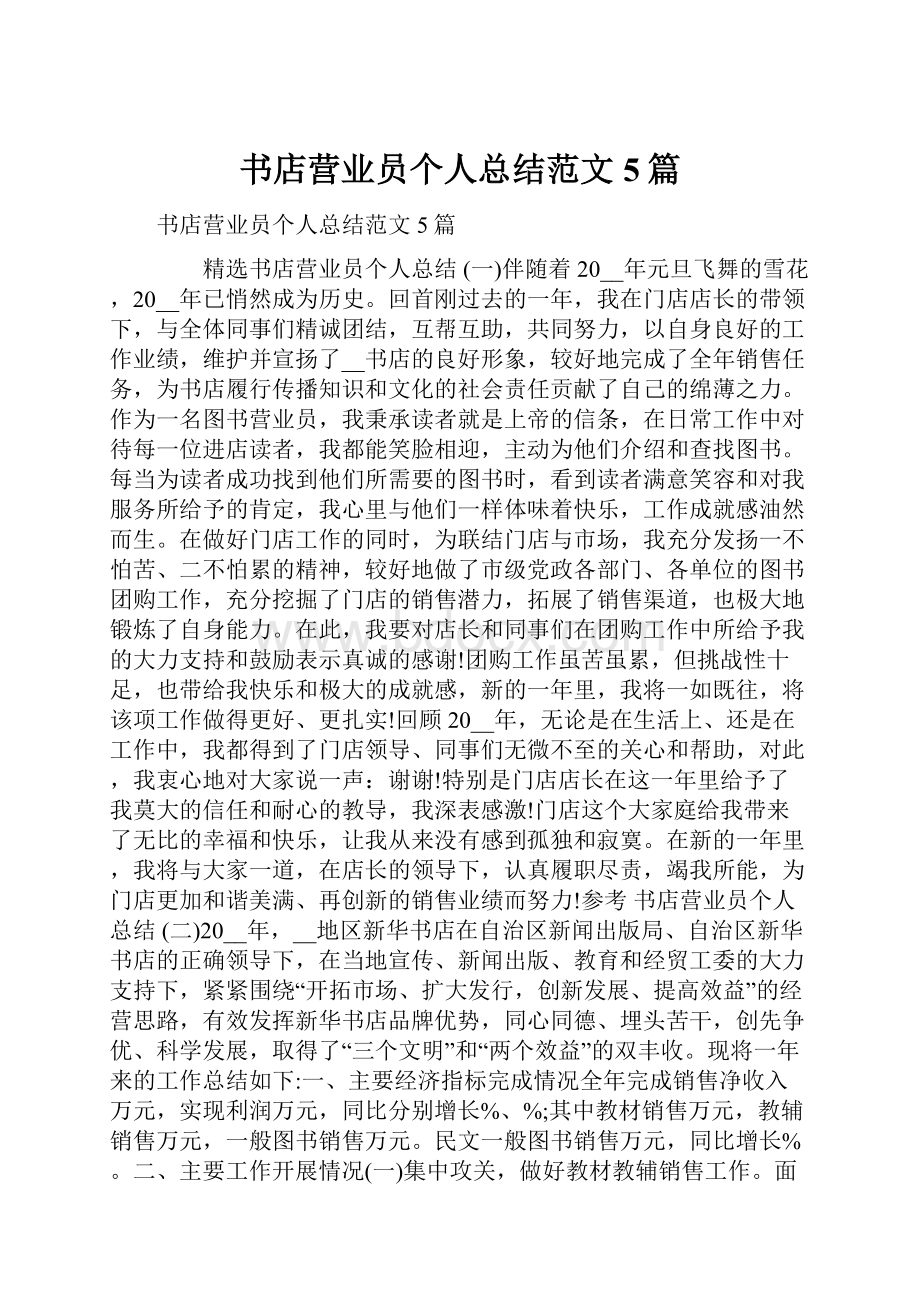 书店营业员个人总结范文5篇.docx