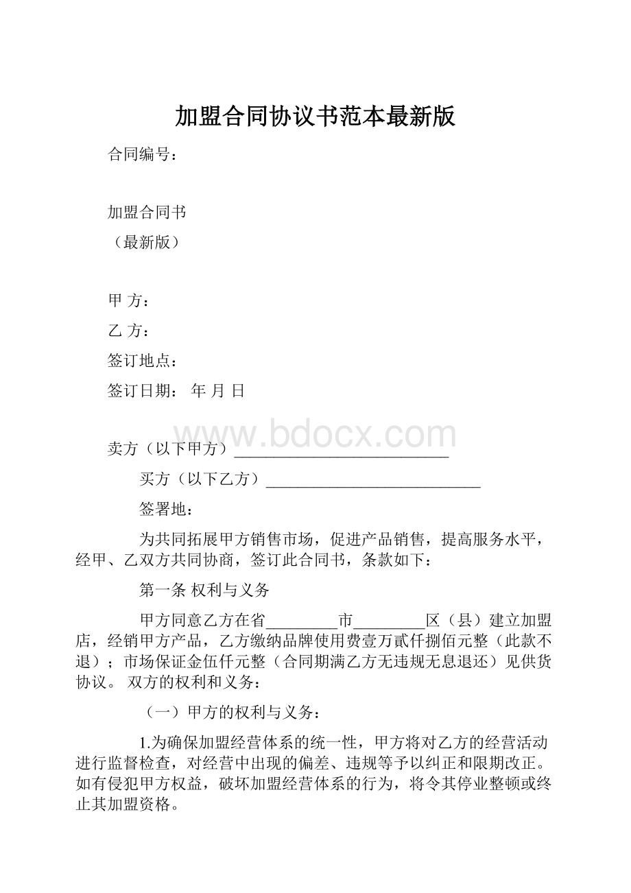 加盟合同协议书范本最新版.docx