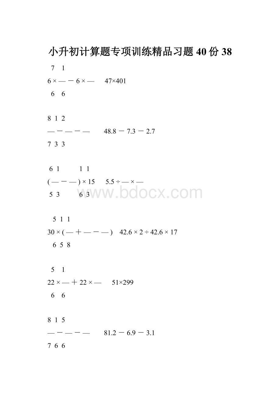 小升初计算题专项训练精品习题40份38.docx