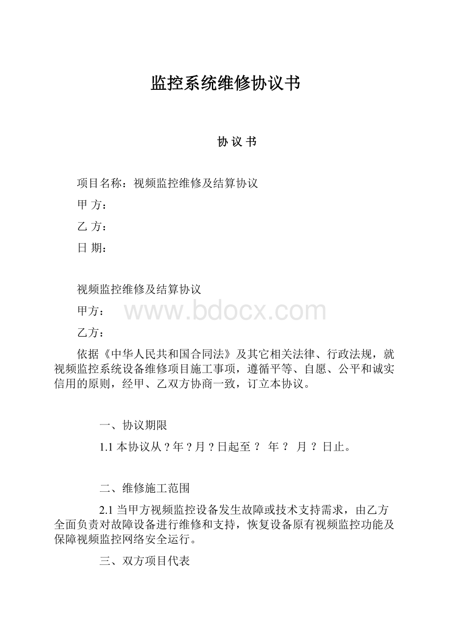 监控系统维修协议书.docx_第1页