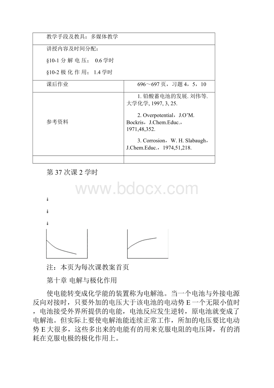 物化教案新部编本电解与极化作用.docx_第2页