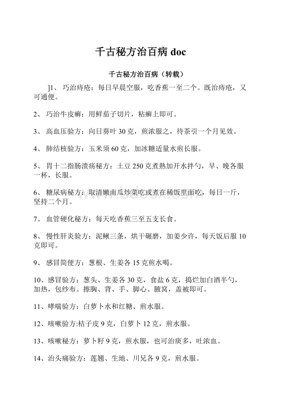 千古秘方治百病doc.docx