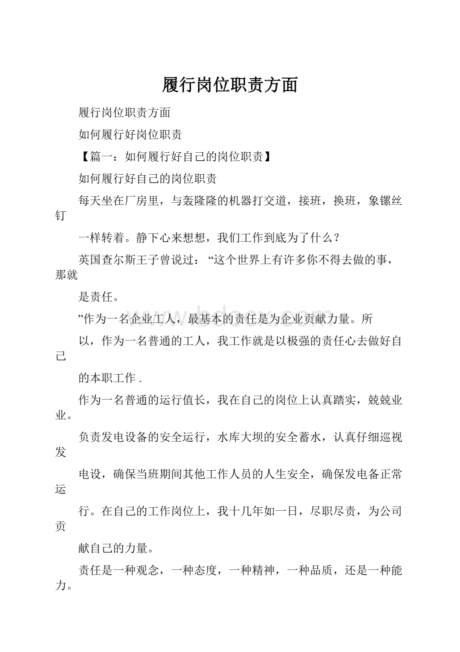 履行岗位职责方面.docx_第1页