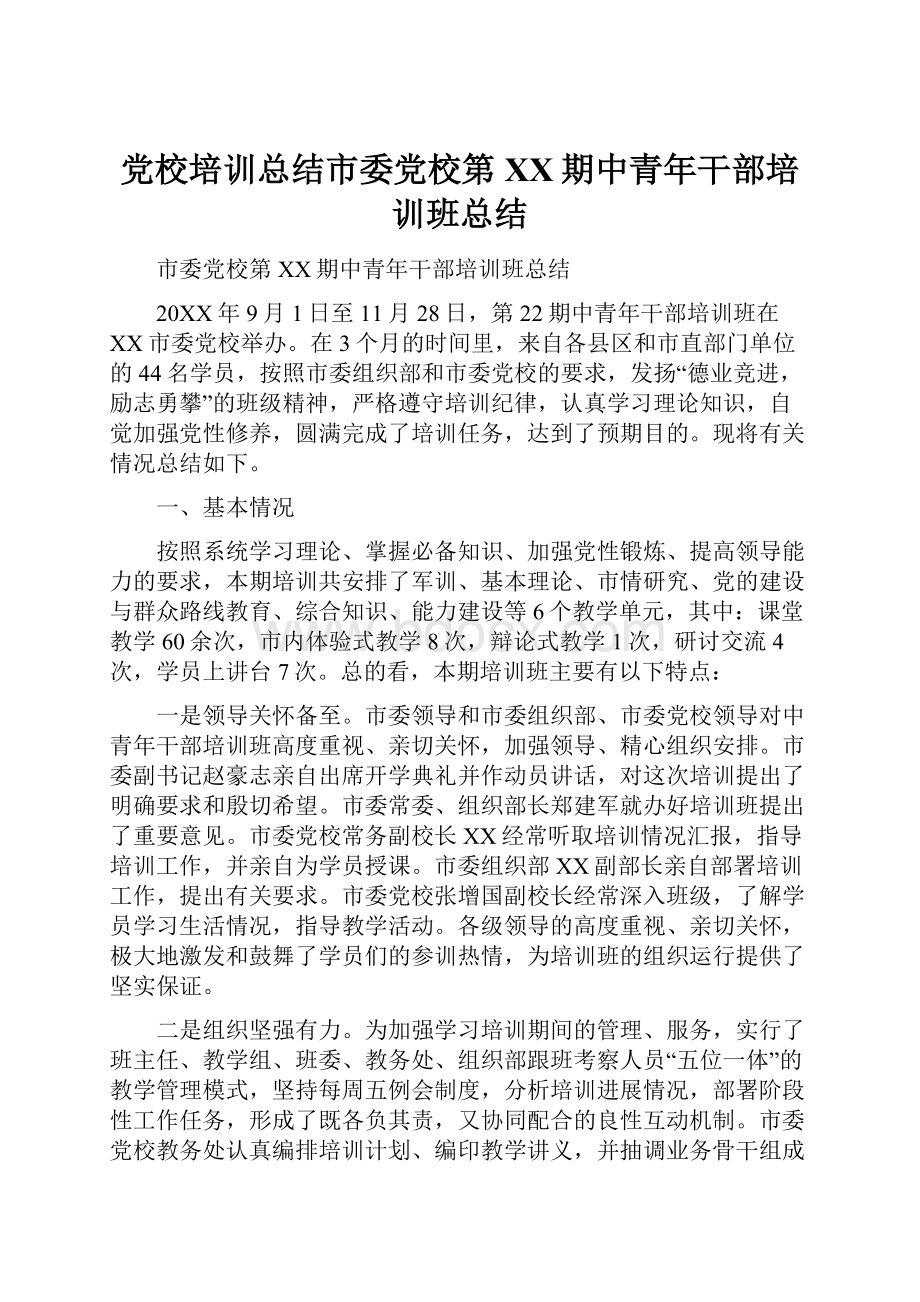 党校培训总结市委党校第XX期中青年干部培训班总结.docx_第1页